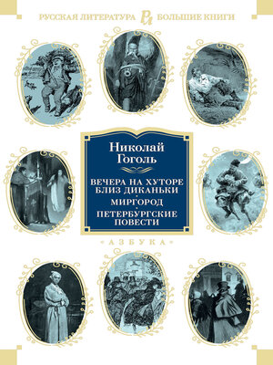 cover image of Вечера на хуторе близ Диканьки. Миргород. Петербургские повести